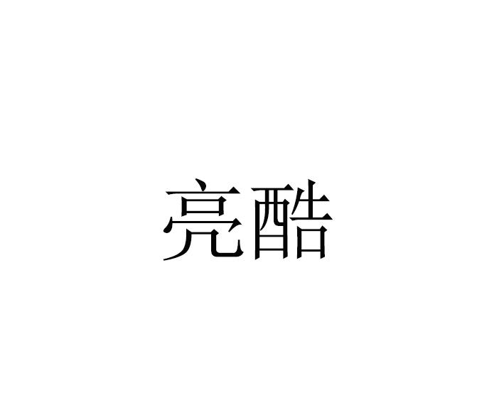亮酷