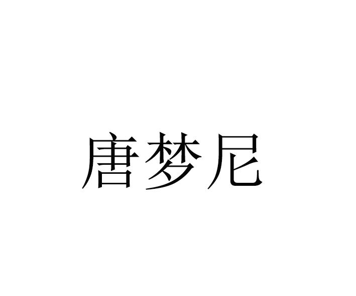 唐梦尼