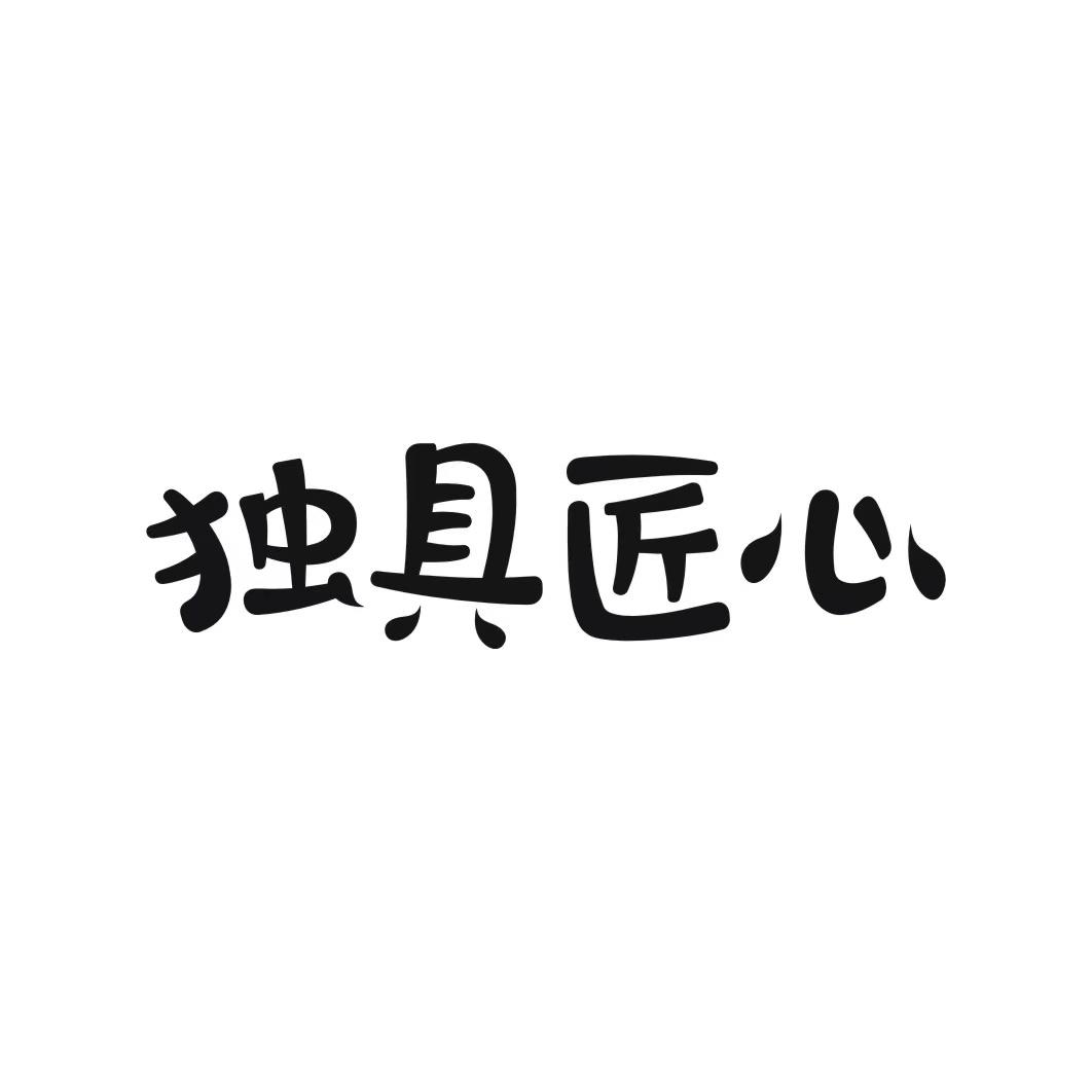 独具匠心