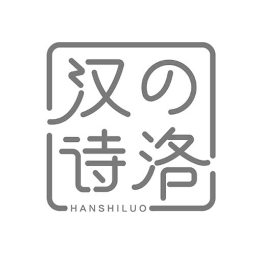 汉诗洛