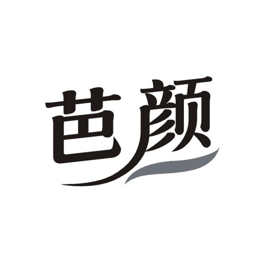 芭颜