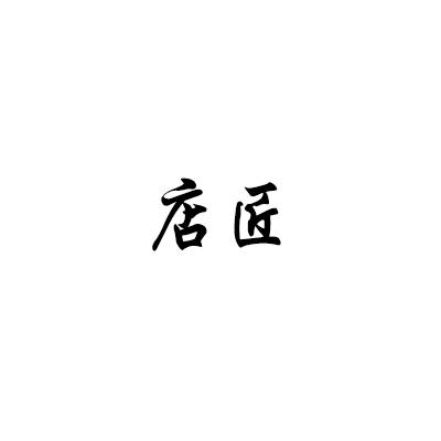 店匠