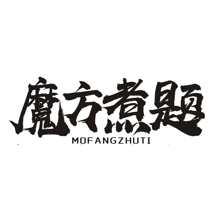 魔方煮题
