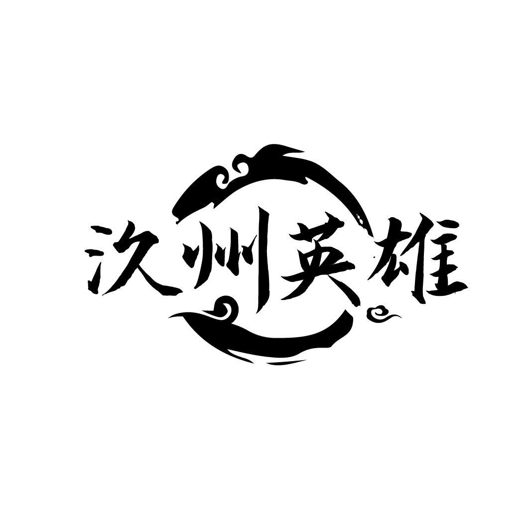 汣州英雄
