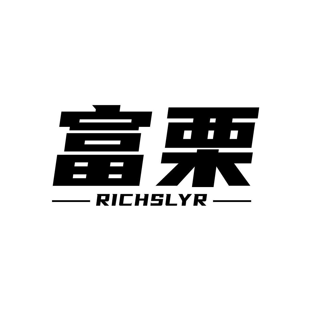 富栗
RICHSLYR