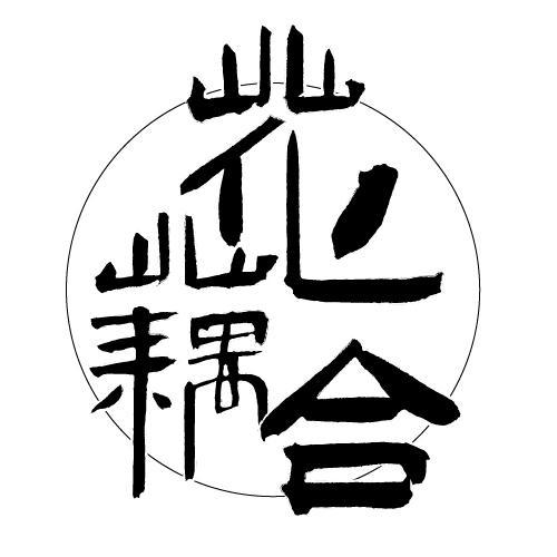 花藕合