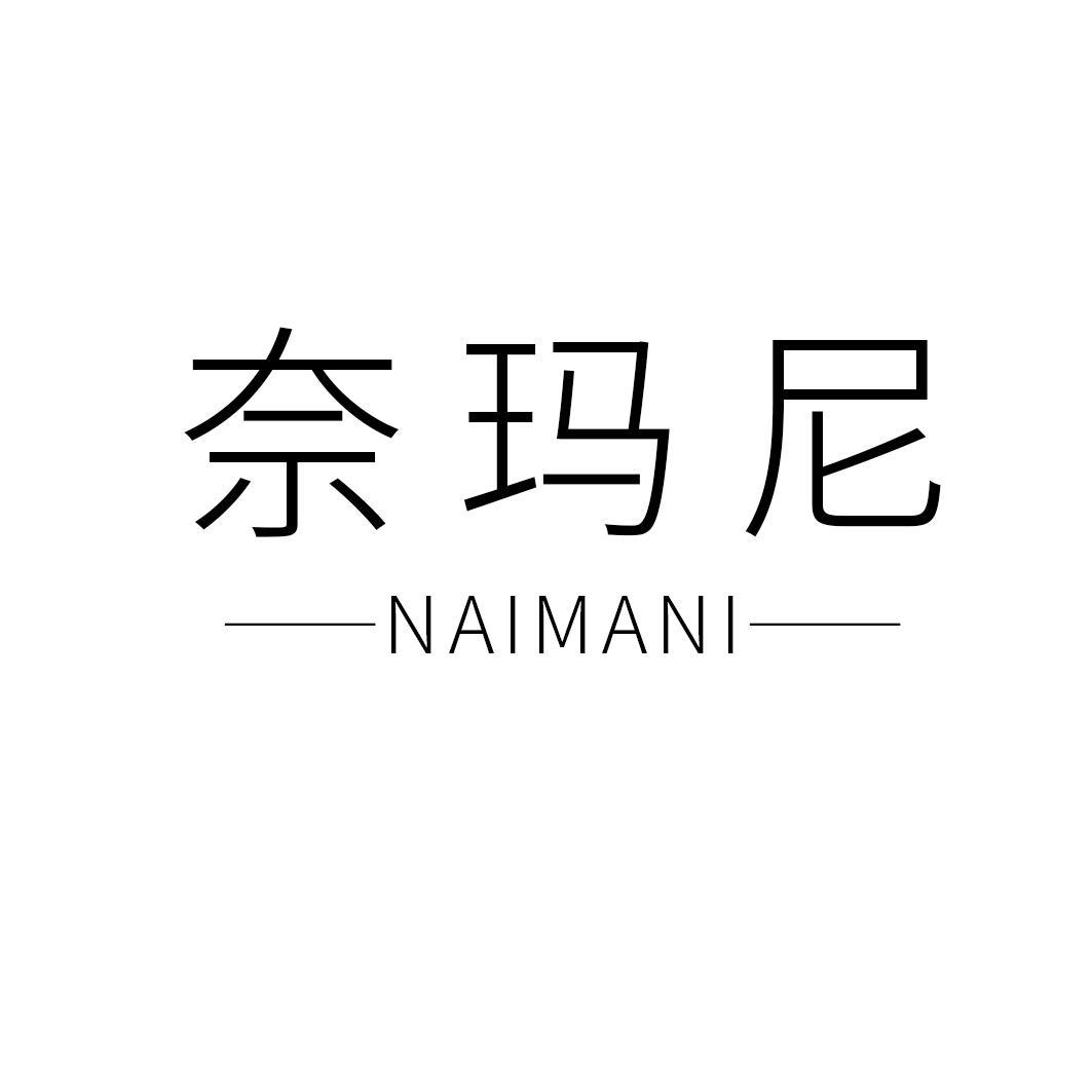 奈玛尼