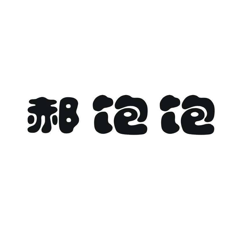郝饱饱