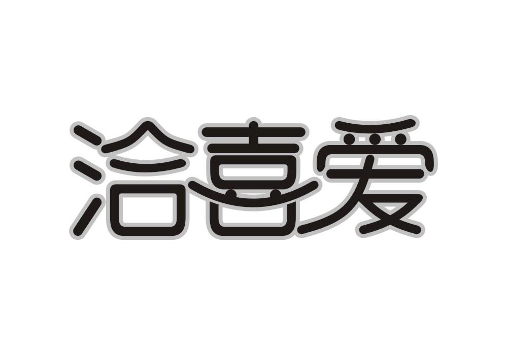 洽喜爱