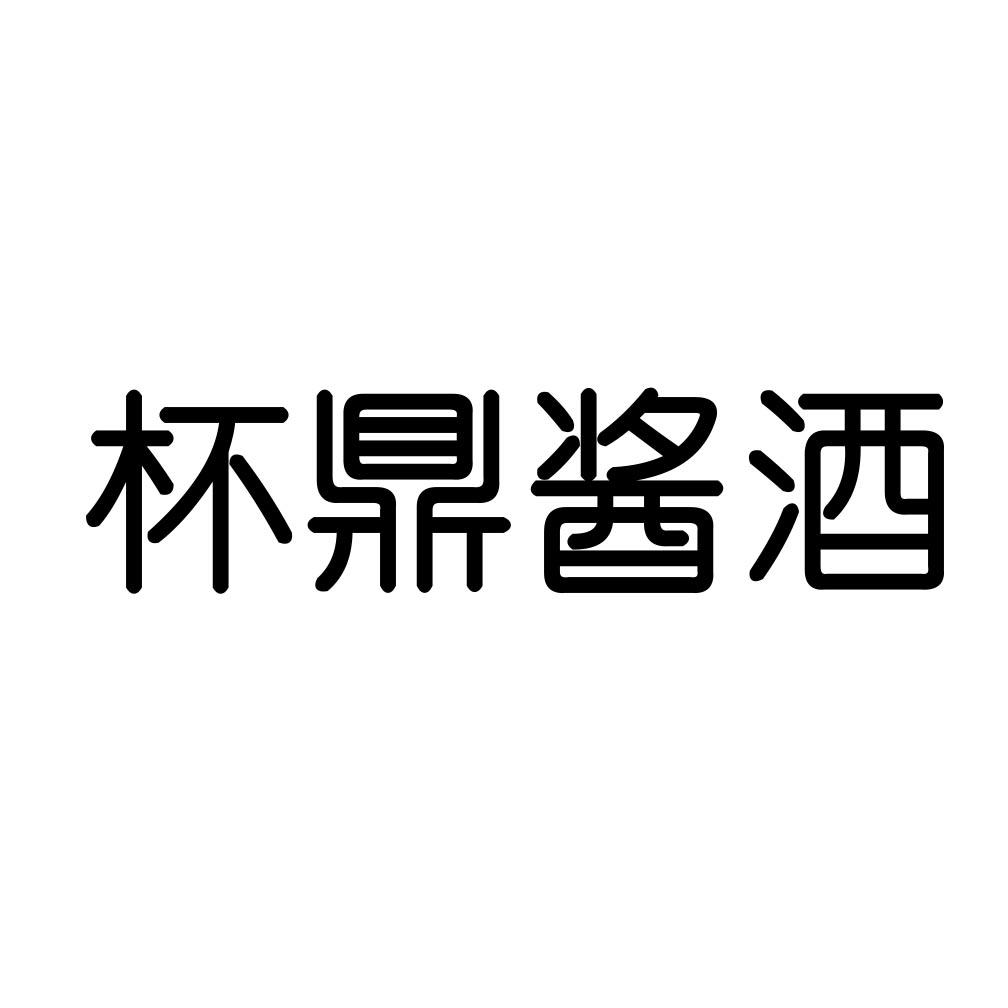 杯鼎酱酒
