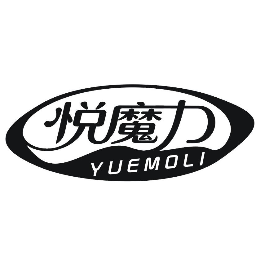 悦魔力