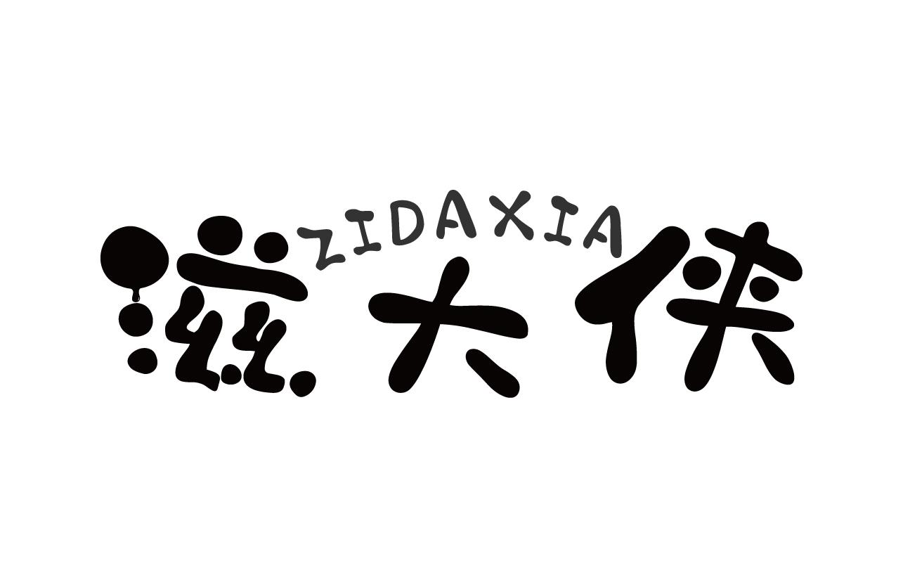 滋大侠