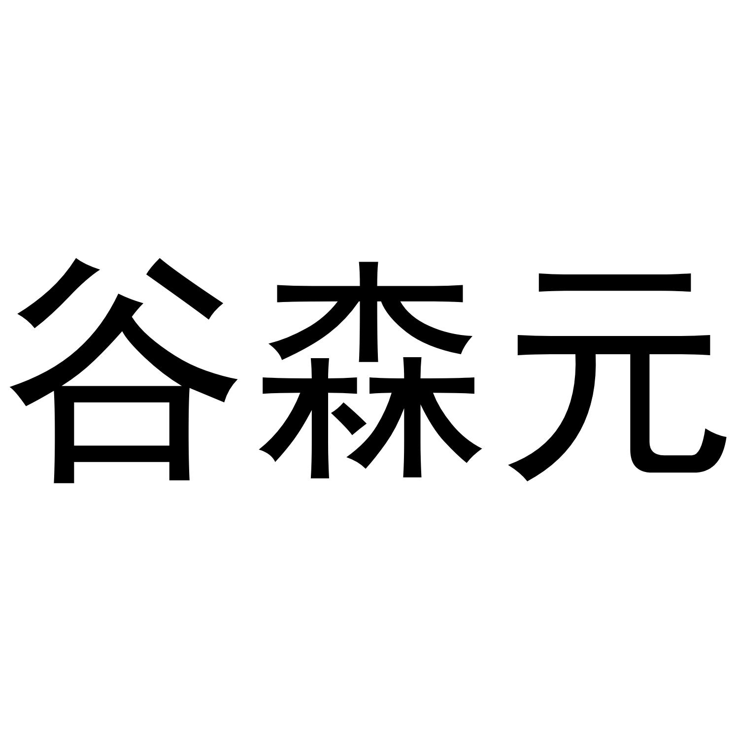 谷森元