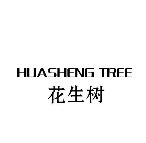 花生树 HUASHENG TREE