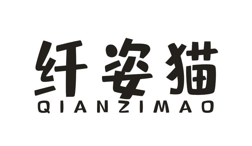 纤姿猫
