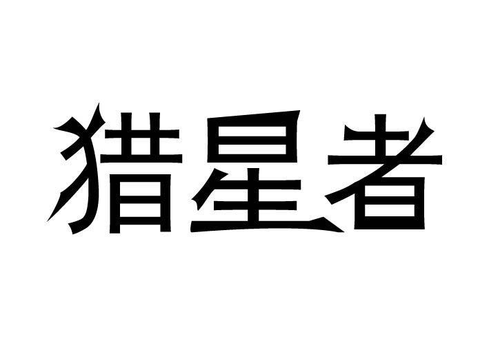 猎星者