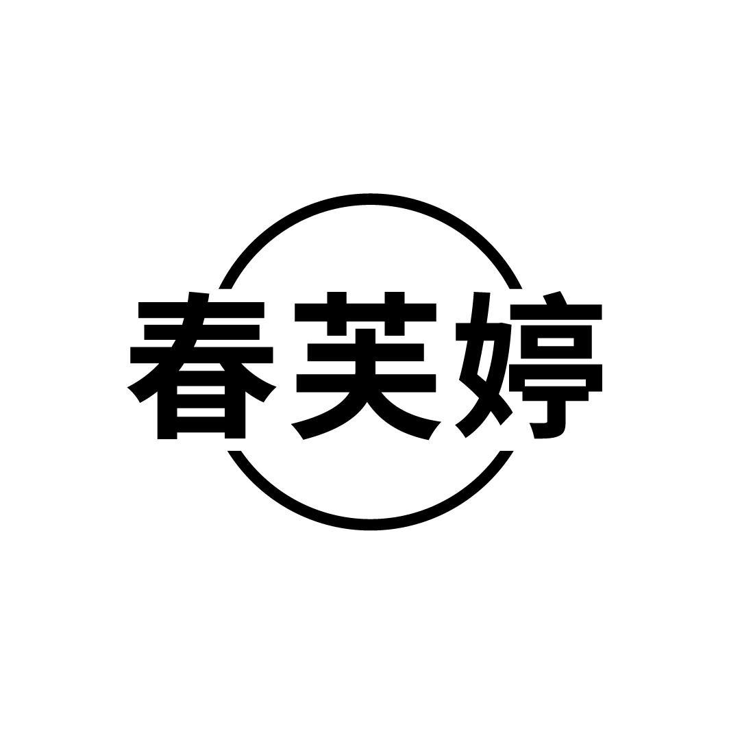春芙婷
