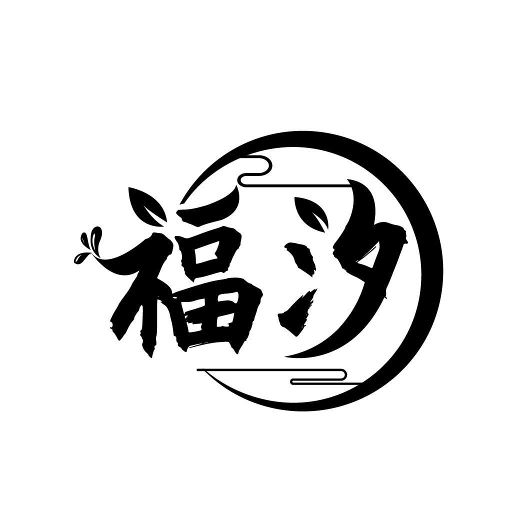 福汐
