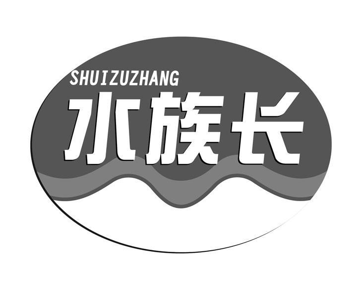 水族长