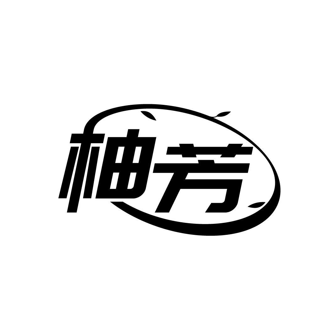 柚芳
