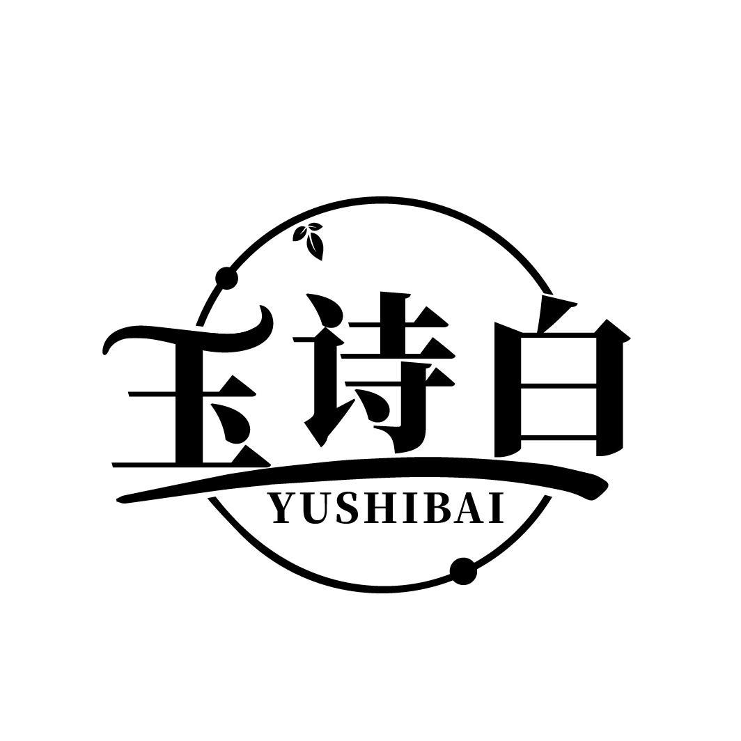 玉诗白