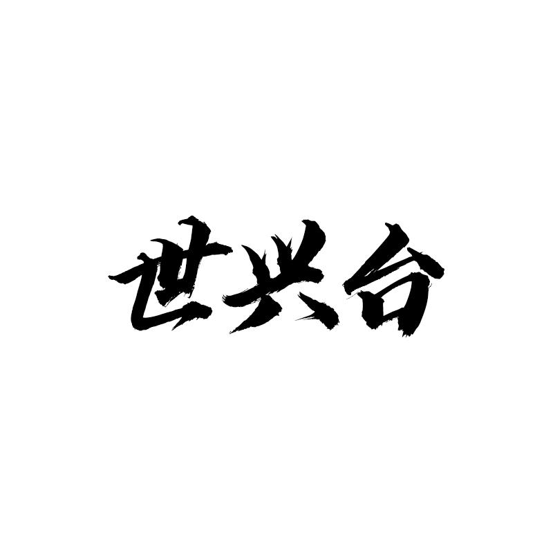世兴台