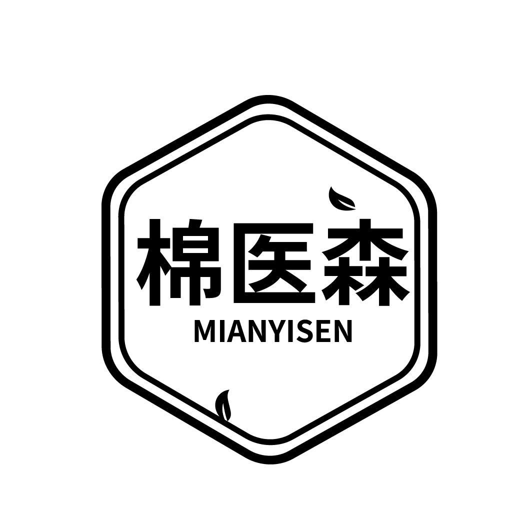 棉医森
MIANYISEN