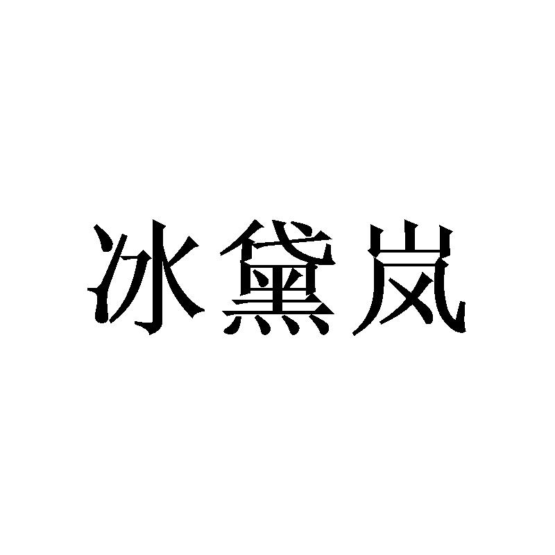 冰黛岚