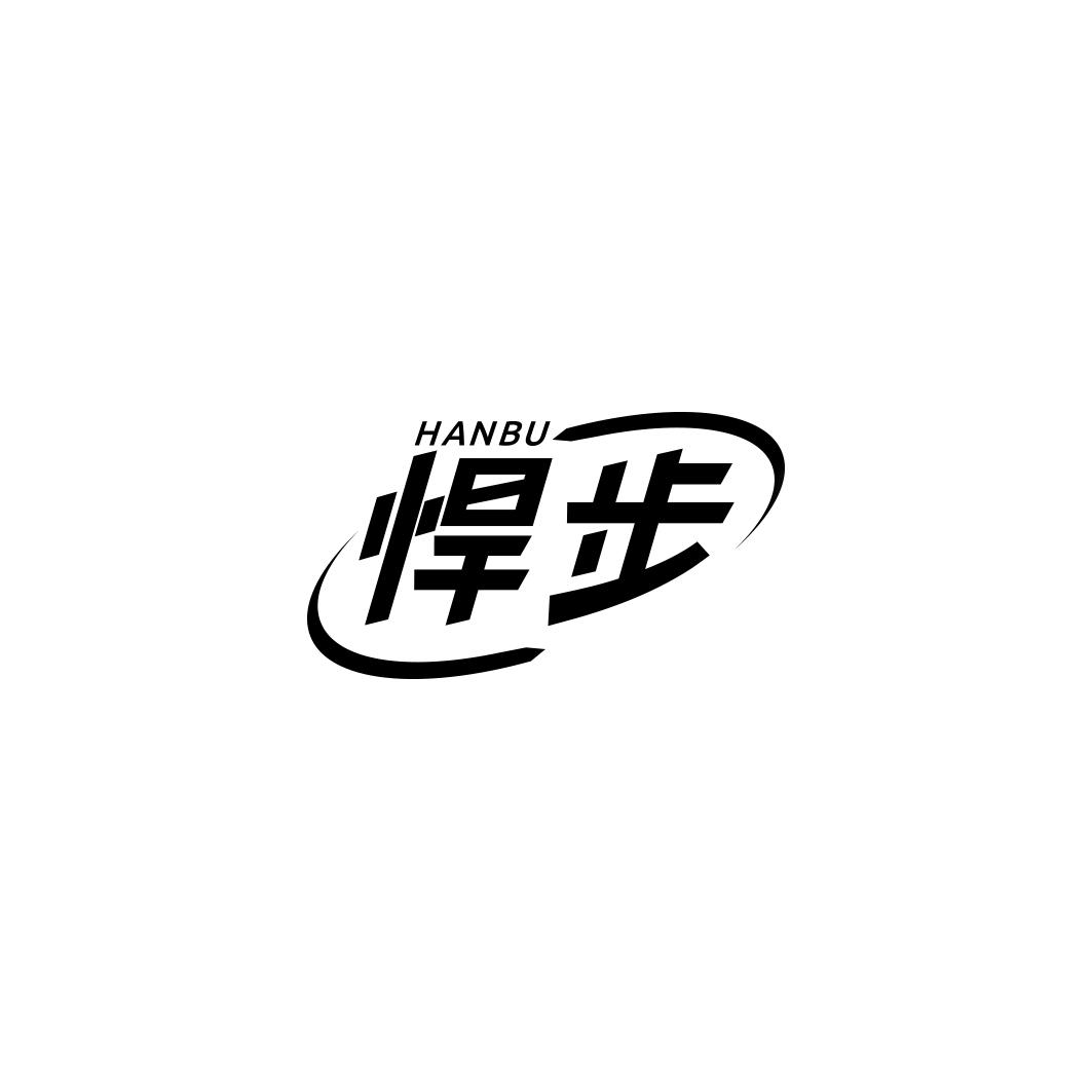 悍步   HANBU