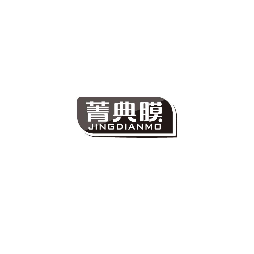 菁典膜