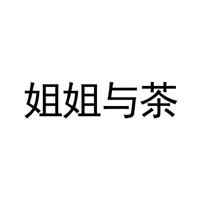 姐姐与茶