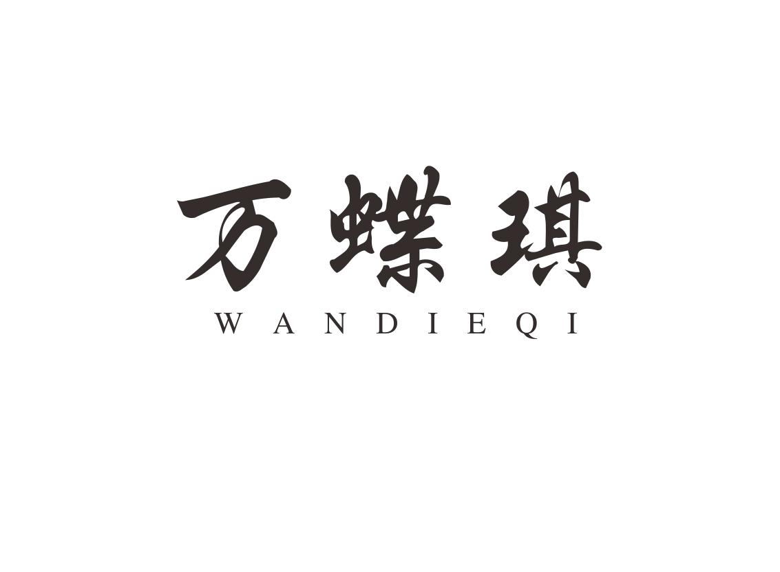 万蝶琪