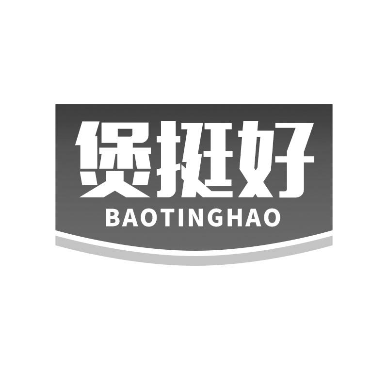 煲挺好