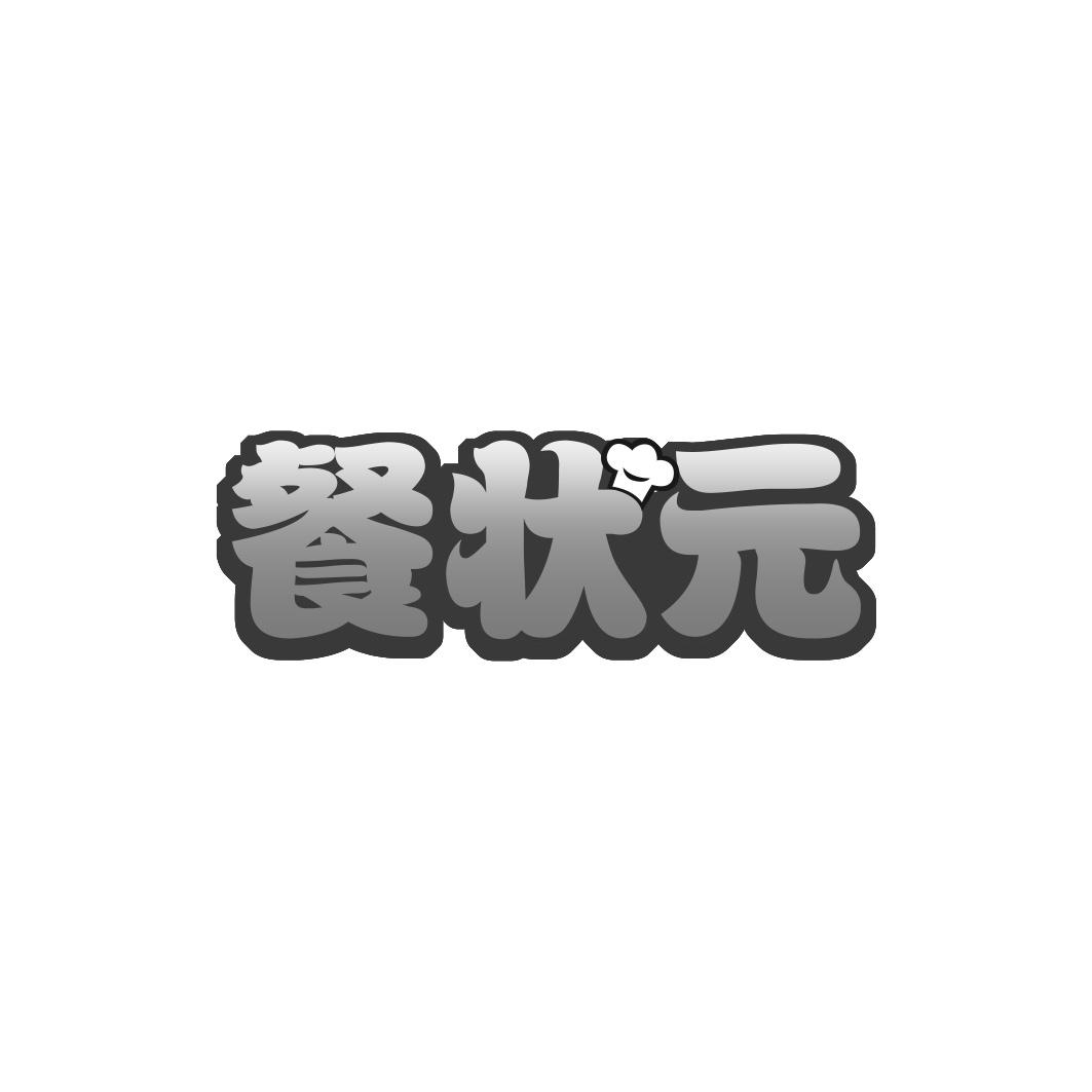 餐状 