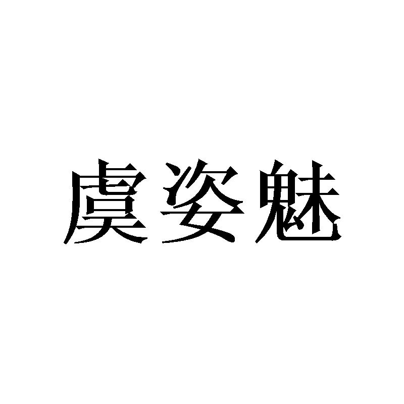 虞姿魅