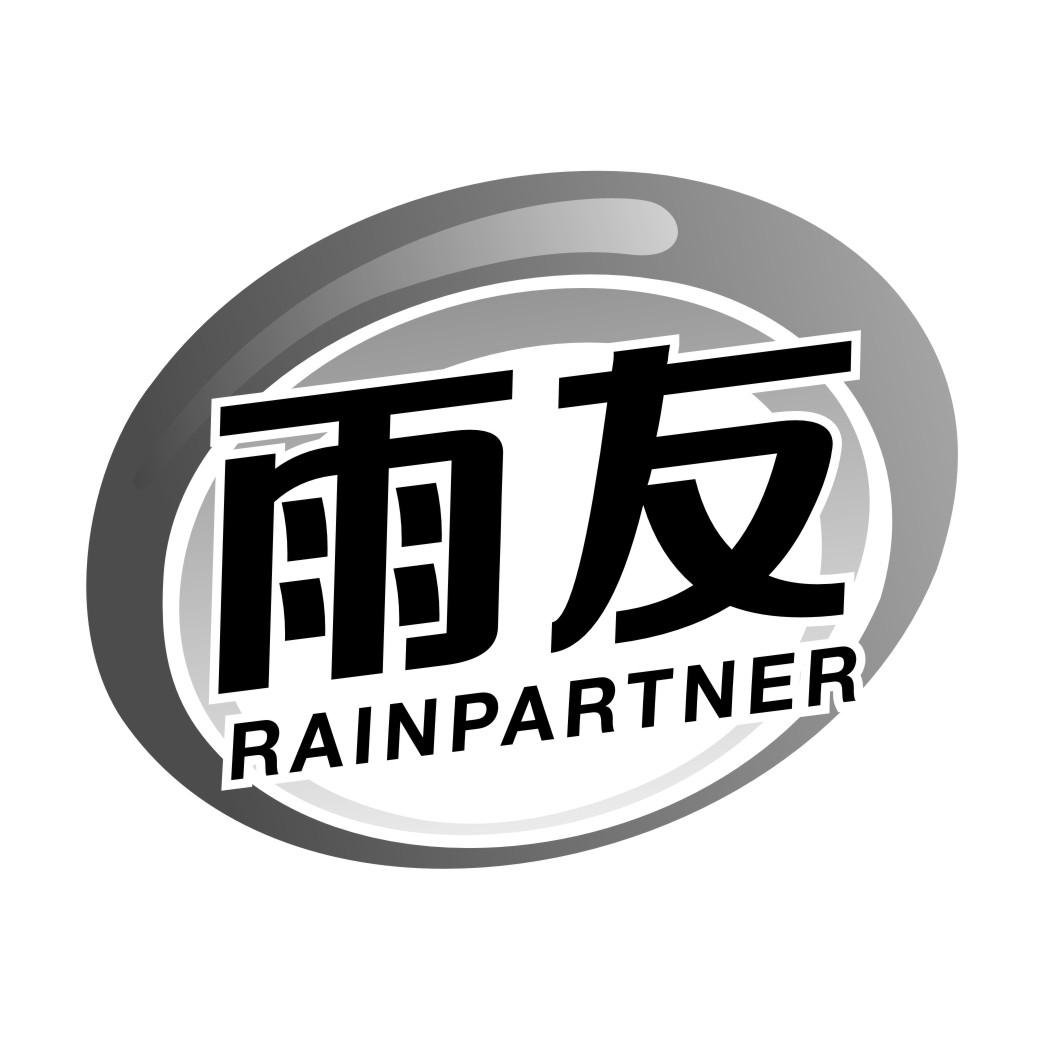 雨友RAINPARTNER