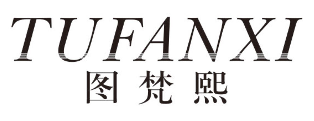 图梵熙 TUFANXI