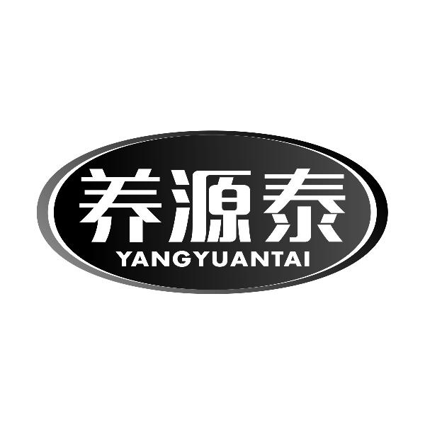 养源泰