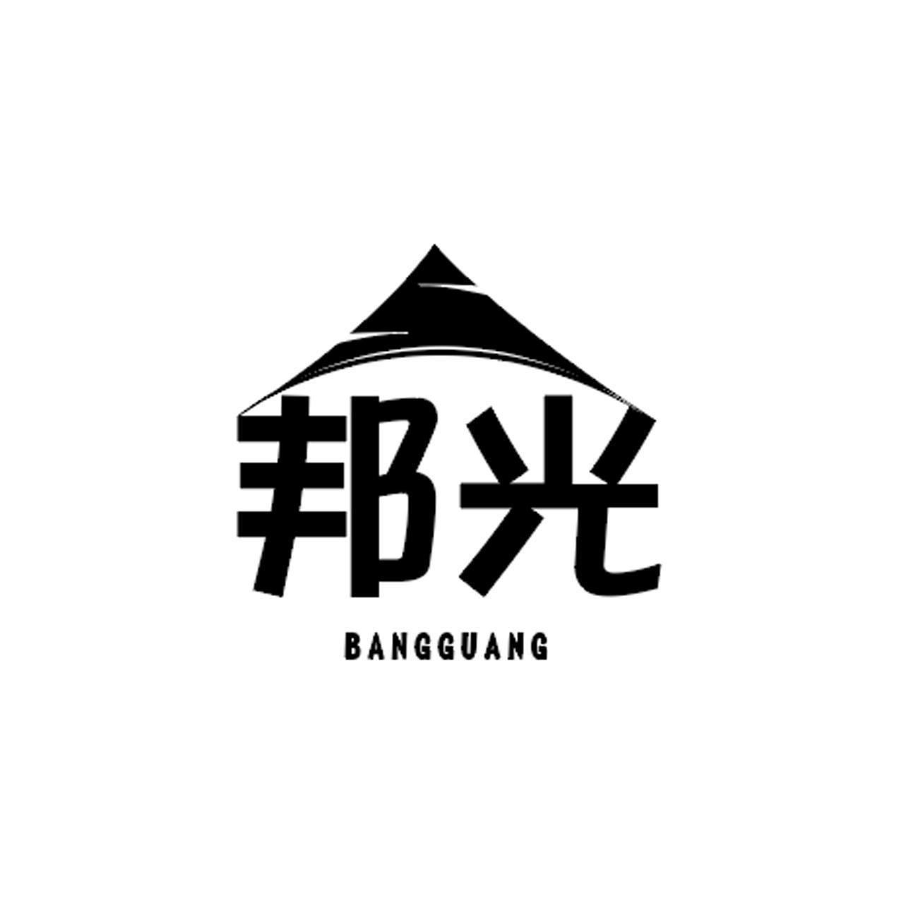 邦光