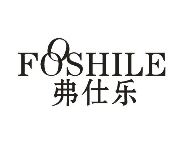 弗仕乐