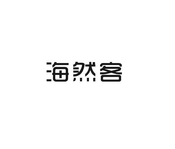 海然客