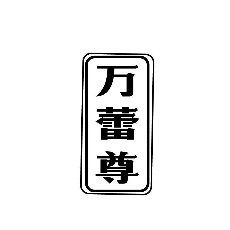 万蕾尊