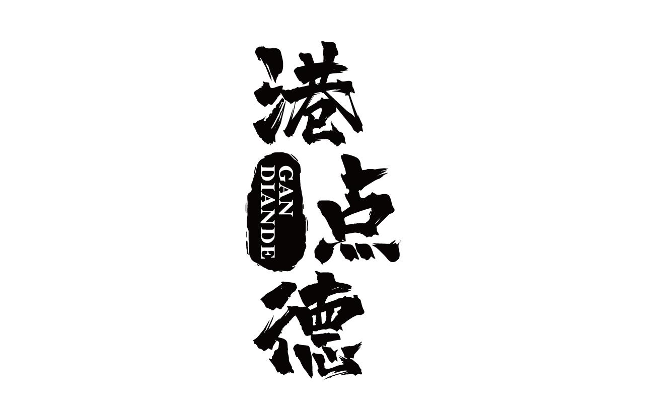 港点德