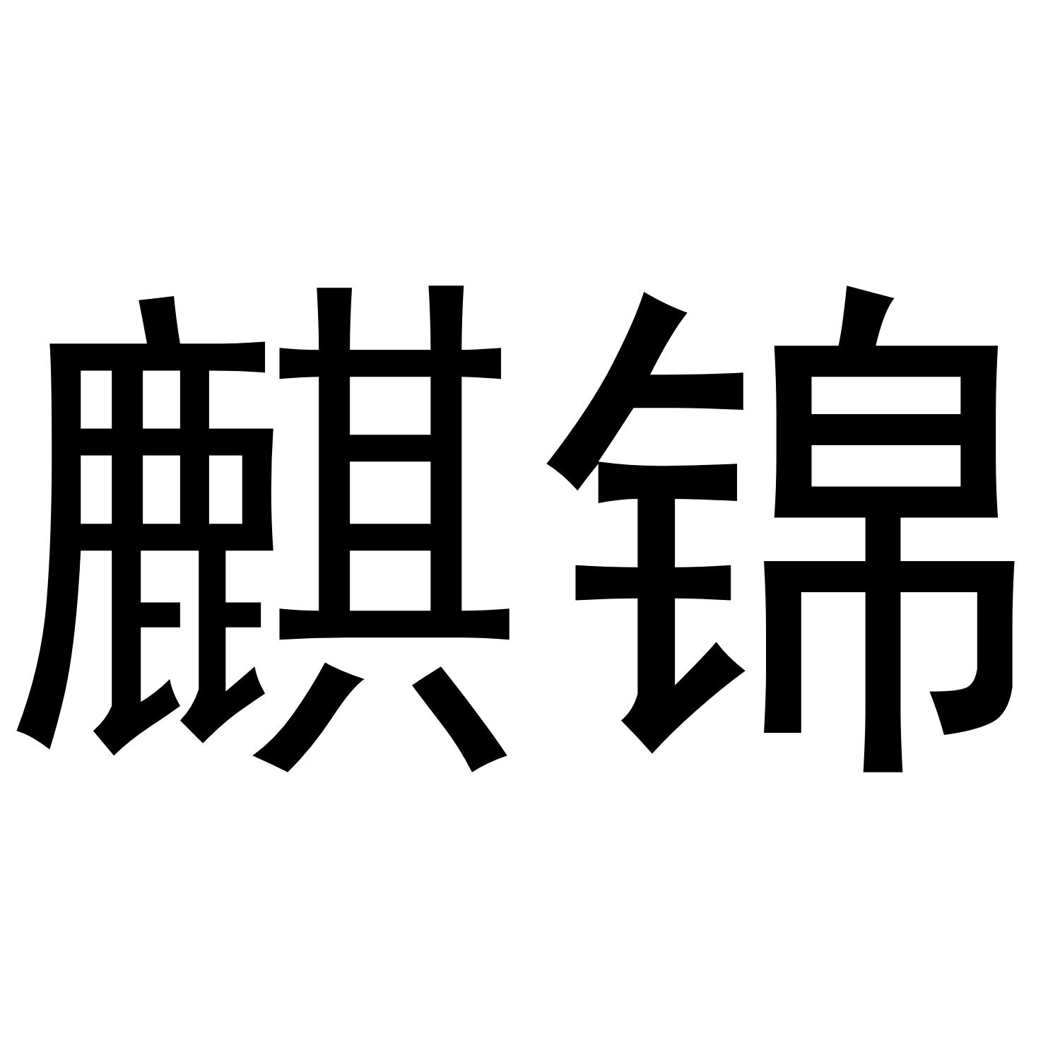 麒锦