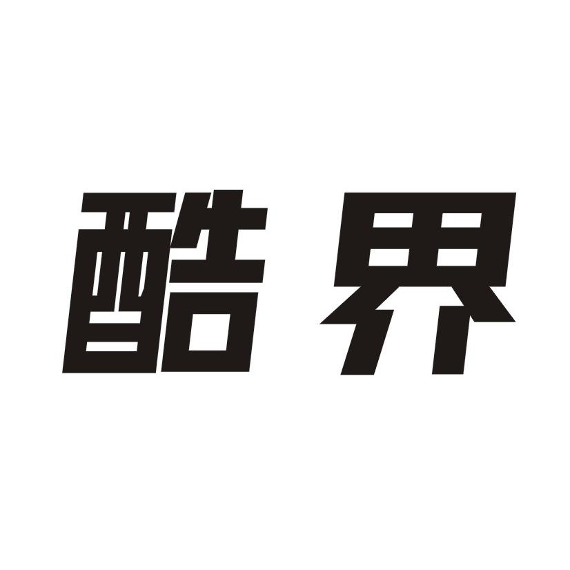 酷界