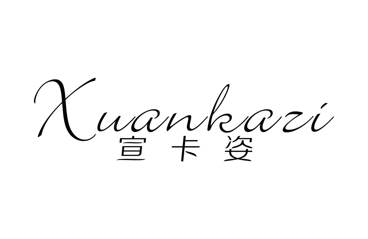 宣卡姿