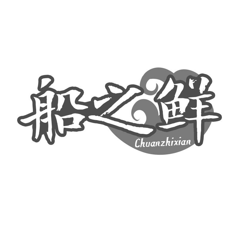 船之鲜