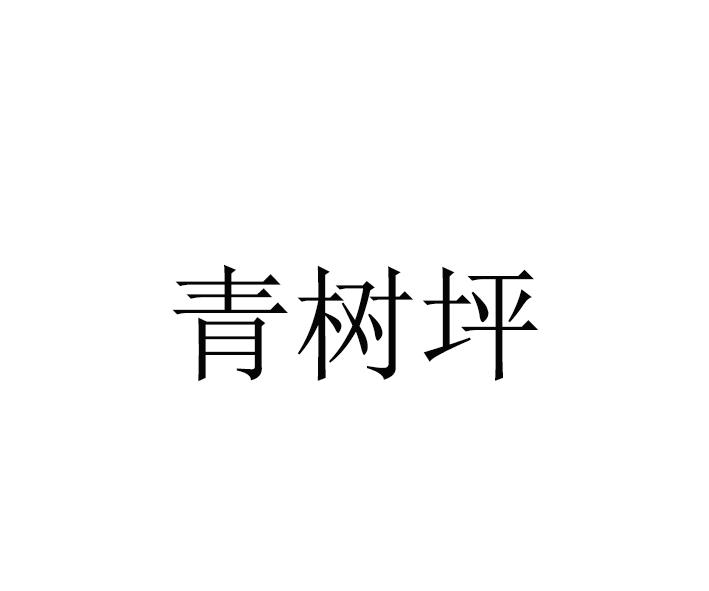 青树坪
