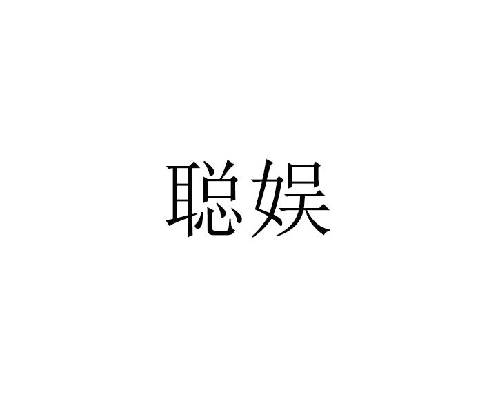 聪娱