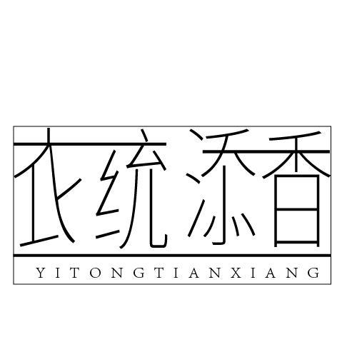 衣统添香